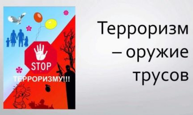 Терроризм оружие трусов